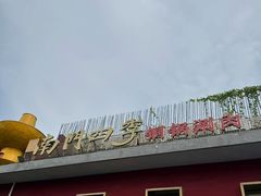 -南门四季铜锅涮肉(大屯·北苑店)
