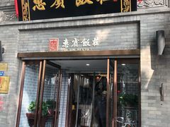 -惠宾饭庄(中山路店)