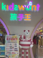 -孩子王(永川万达店)