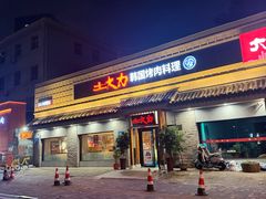 -土大力韩式烤肉料理(39年·和平路店)