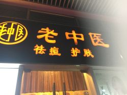 -老中医