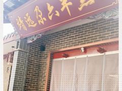 门面-靖远尕六美味羊羔肉