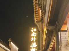 -嘉兴月河历史街区