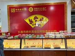 -鼎丰真(重庆路店)