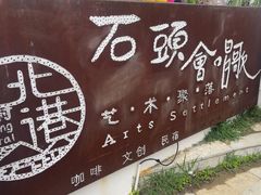 -石头会唱歌融来+北港岚台两岸交流中心