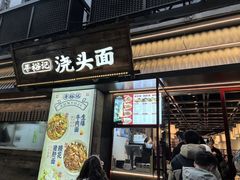 -寻裕记·现炒浇头面(人民广场店)