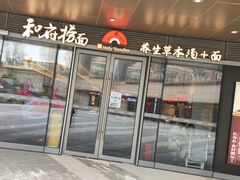 -和府捞面(曹路花园城店)