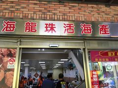 -海龙珠海鲜餐厅