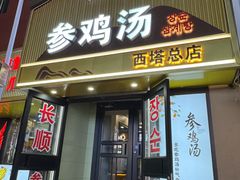 -长顺参鸡汤店(西塔总店)