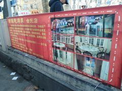 -王记西鎮电烤肉(汶上路店)