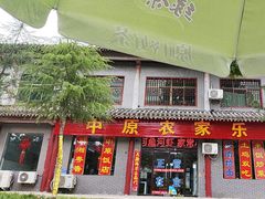 -中原农家乐(中原饭店)