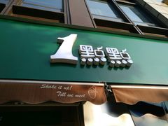 门面-1点点(南塘金茂府店)