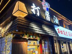 -打酱油·非遗淮扬菜(瘦西湖梅岭店)