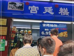 门面-宫廷糕点铺