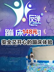 -反弹蹦床公园(南坪万达店)