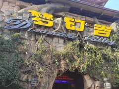 -横店影视城梦幻谷园区