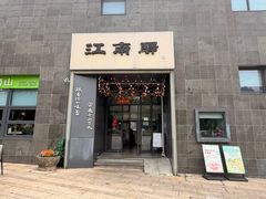 -江南驿·二十余年创意杭帮味(良渚玉鸟集店)