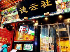 -广德楼茶馆(大栅栏商业街店)