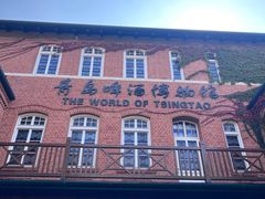 -青岛啤酒博物馆