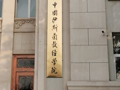 -中国伊斯兰教经学院