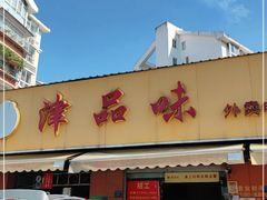 门面-津品味小吃(大学湾店)