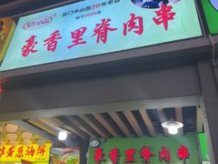 -豪香里脊肉串(大中路店)