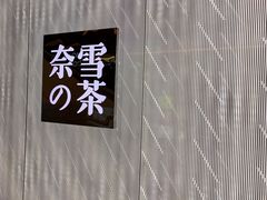 -奈雪的茶(凯德新都心店)
