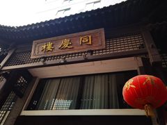 -同庆楼(大钟寺店)