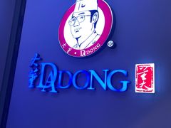 -大董(环贸iapm店)