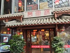 -万重锦·人文川菜馆(骡马市店)