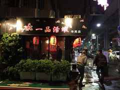门面-一品活虾(市民店)