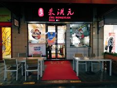 门面-朱洪元苏式面馆(绿宝广场店)