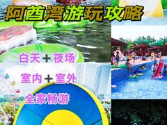 -阿酋湾水上乐园