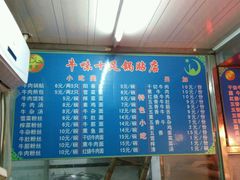 -牛味十足传统美食(凤凰西街店)