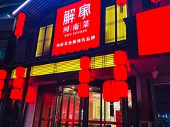 -解家河南菜(金水路店)