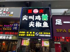 门面-重庆尖叫鸡尖椒鱼(夏湾总店)