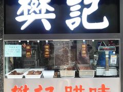 门面-樊记腊汁肉(竹笆市总店)