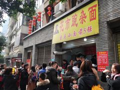 等位区-花市豌杂面(民生路店)