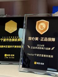 -Yestar宁波艺星整形医院