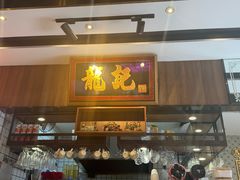 -龙记·香港茶餐厅(海上世界店)