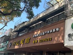 -何记面馆(龙泉山店)
