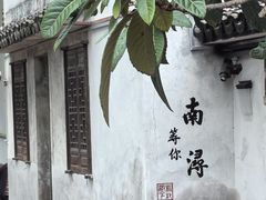 -南浔古镇
