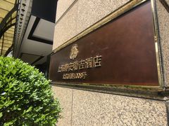 -Yan Ting 宴庭中餐厅(上海静安瑞吉酒店)