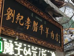 门面-刘纪孝腊牛羊肉(北广济街店)