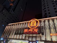 -潮州府·潮菜·砂锅粥(徐家汇店)