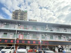 -下村新强记烧鹅店
