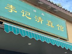 -李记清真馆(打钉巷店)