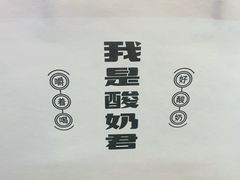 -我是酸奶君(壹方城店)