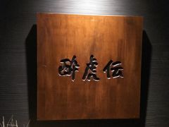 -醉虎传(南锣鼓巷店)