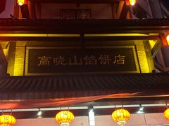 -高晓山馅饼店(牛庄百年店)